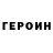 ГЕРОИН гречка Zaur Mesimov